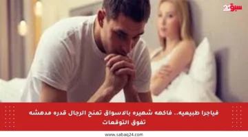 فياجرا طبيعية.. فاكهة شهيرة بالأسواق تمنح الرجال قدرة مدهشة تفوق التوقعات